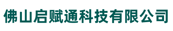 佛山启赋通科技有限公司